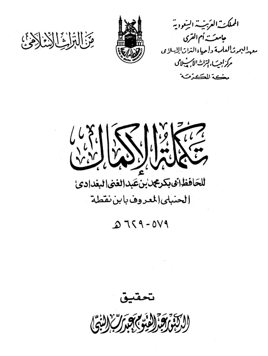 كتاب تكملة الإكمال لابن نقطة محمد بن عبد الغني