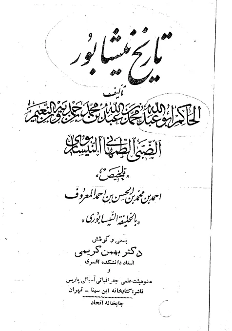 كتاب تلخيص تاريخ نيسابور للحاكم أبي عبد الله محمد بن عبد الله النيسابوري