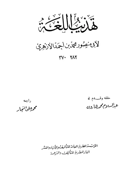 كتاب تهذيب اللغة لأبي منصور محمد بن أحمد الأزهري