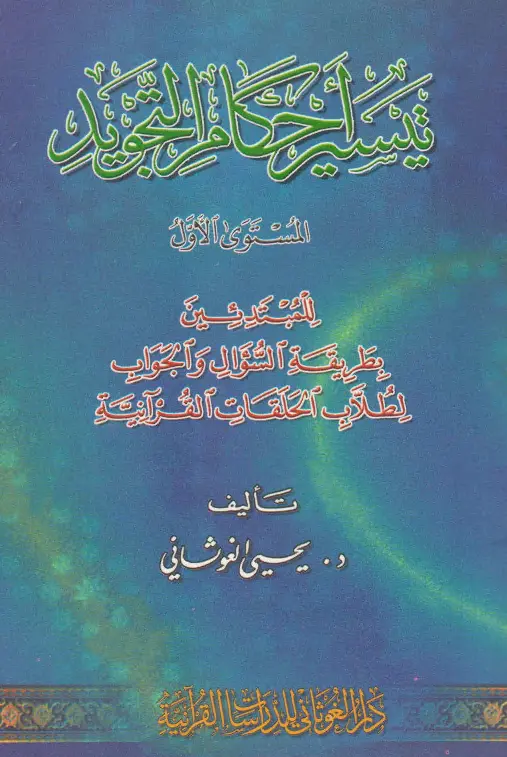 كتاب تيسير أحكام التجويد (المستوى الأول) ليحيى بن عبد الرزاق الغوثاني