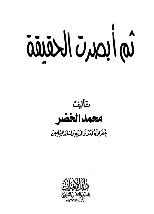 كتاب ثم أبصرت الحقيقة لمحمد سالم الخضر