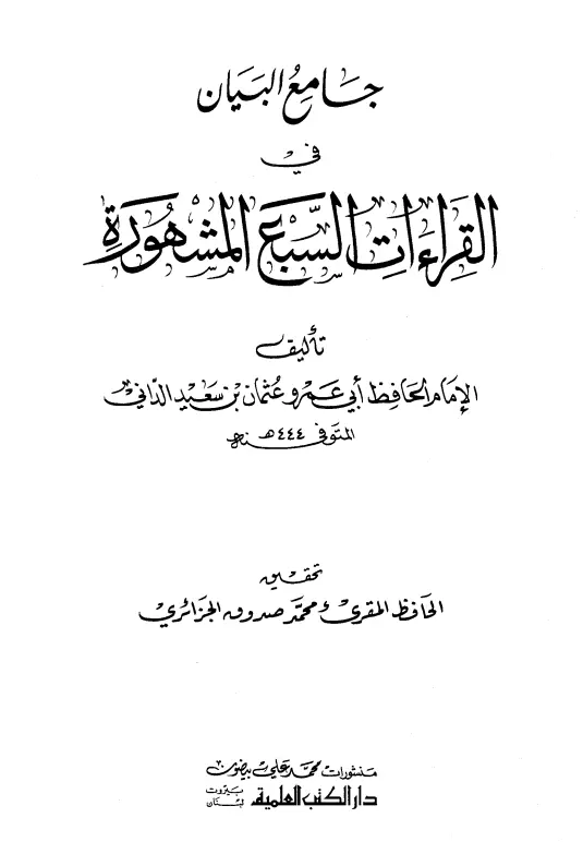 كتاب جامع البيان في القراءات السبع لأبي عمرو عثمان بن سعيد الداني