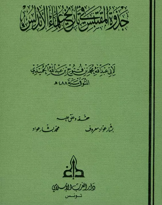 كتاب جذوة المقتبس في تاريخ علماء الأندلس لأبي عبد الله محمد بن فتوح الحميدي