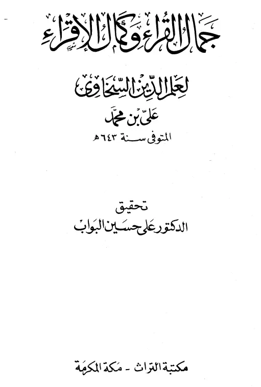 كتاب جمال القراء وكمال الإقراء لعلم الدين علي بن محمد السخاوي