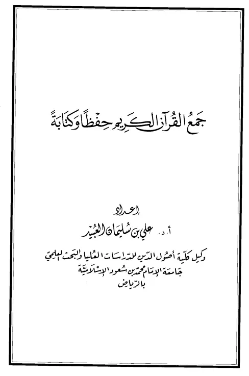 كتاب جمع القرآن الكريم حفظًا وكتابة لعلي بن سليمان العبيد