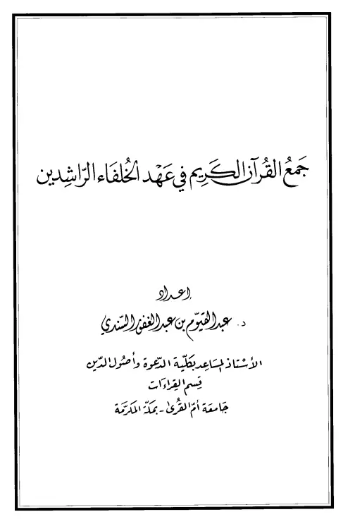 كتاب جمع القرآن الكريم في عهد الخلفاء الراشدين لعبد القيوم بن عبد الغفور السندي