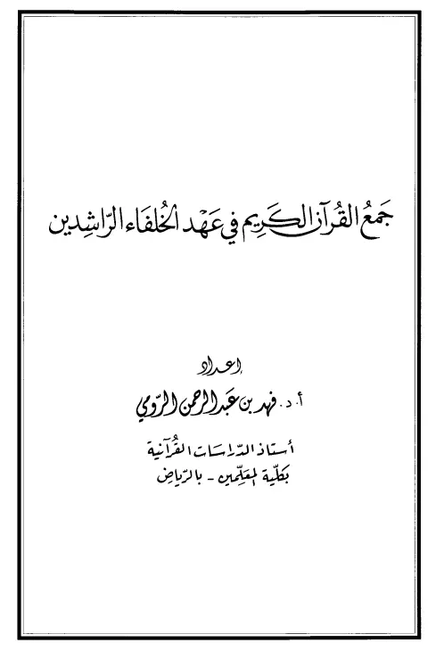كتاب جمع القرآن الكريم في عهد الخلفاء الراشدين لفهد بن عبد الرحمن الرومي