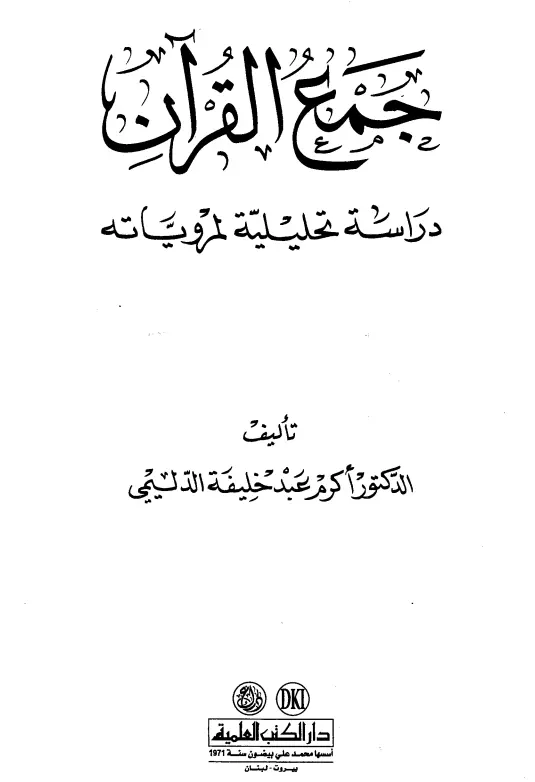 كتاب جمع القرآن دراسة تحليلية لمروياته لأكرم عبد خليفة الدليمي