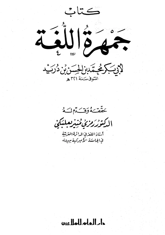 كتاب جمهرة اللغة لأبي بكر محمد بن الحسن بن دريد