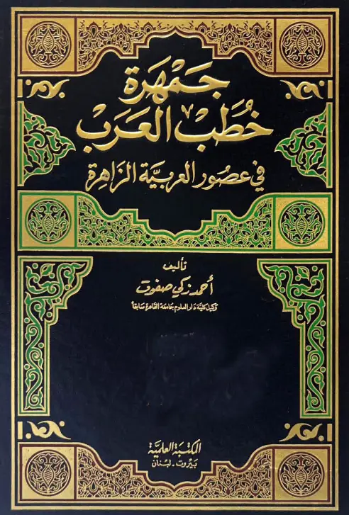 كتاب جمهرة خطب العرب في عصور العربية الزاهرة لأحمد زكي صفوت