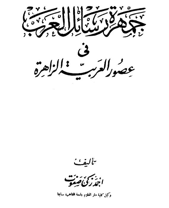 كتاب جمهرة رسائل العرب في عصور العربية الزاهرة لأحمد زكي صفوت