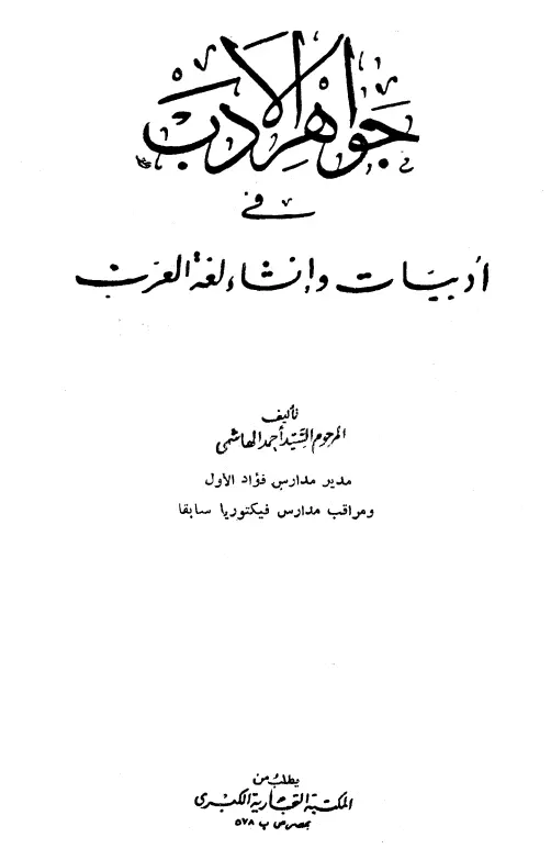 كتاب جواهر الأدب في أدبيات وإنشاء لغة العرب لأحمد بن إبراهيم بن مصطفى الهاشمي