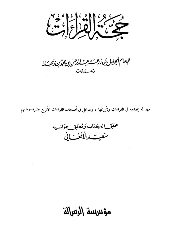 كتاب حجة القراءات لأبي زرعة عبد الرحمن بن محمد بن زنجلة