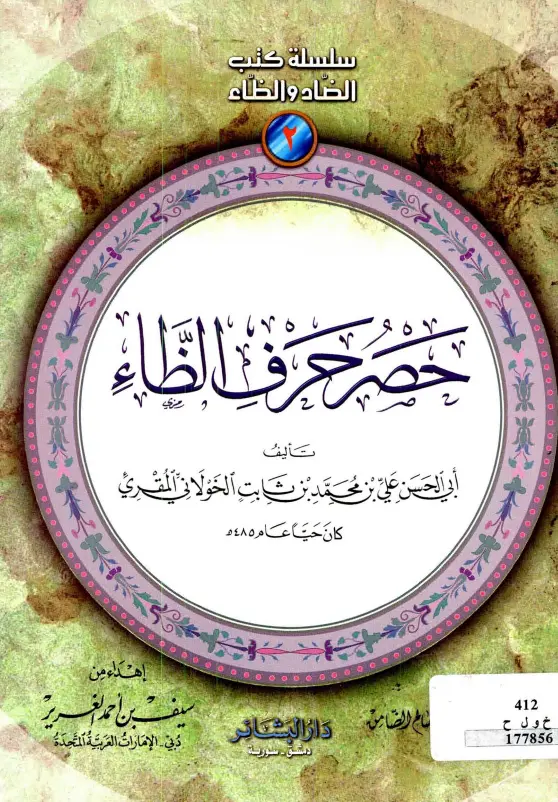كتاب حصر حرف الظاء لعلي بن محمد بن ثابت الخولاني