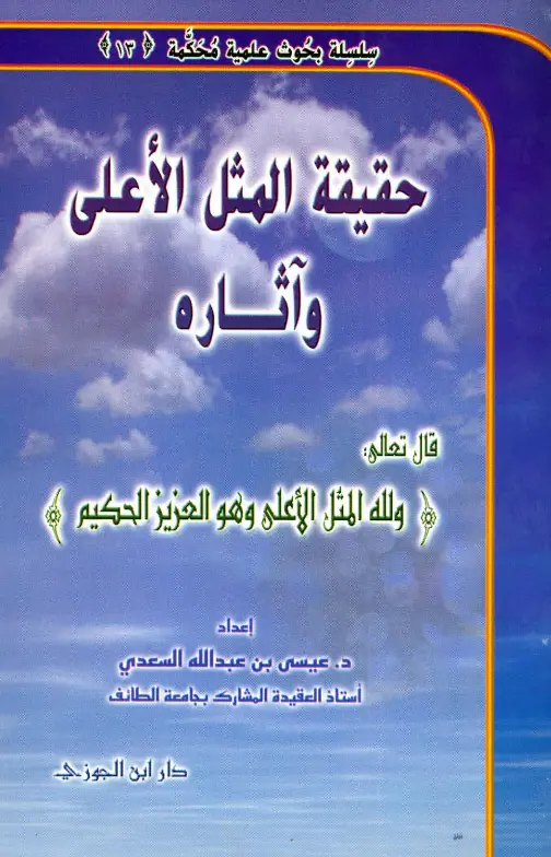 كتاب حقيقة المثل الأعلى وآثاره لعيسى بن عبد الله السعدي