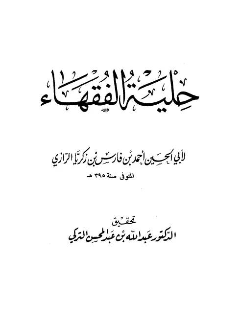 كتاب حلية الفقهاء لأبي الحسين أحمد بن فارس