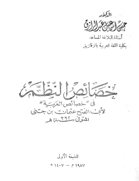 كتاب خصائص النظم في "خصائص العربية" لأبي الفتح عثمان بن جني