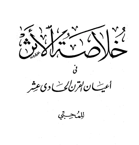 كتاب خلاصة الأثر في أعيان القرن الحادي عشر لمحمد أمين بن فضل الله المحبي