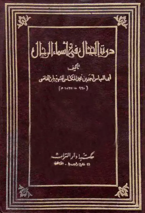 كتاب درة الحجال في أسماء الرجال (ذيل وفيات الأعيان) لابن القاضي المكناسي أحمد بن محمد