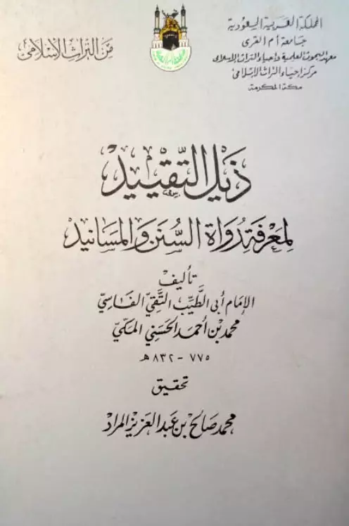 كتاب ذيل التقييد لمعرفة رواة السنن والمسانيد لتقي الدين أبي الطيب محمد بن أحمد الفاسي