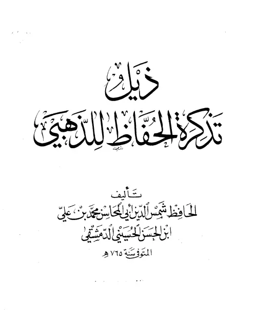 كتاب ذيل تذكرة الحفاظ لأبي المحاسن محمد بن علي الحسيني