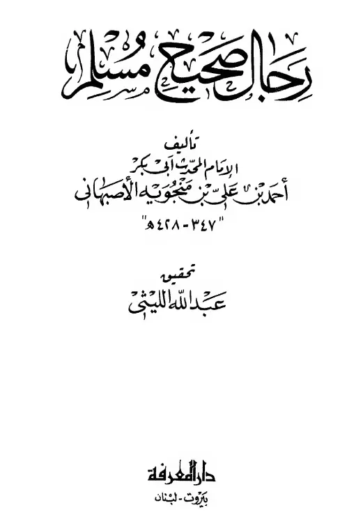 كتاب رجال صحيح مسلم لأحمد بن علي بن منجويه