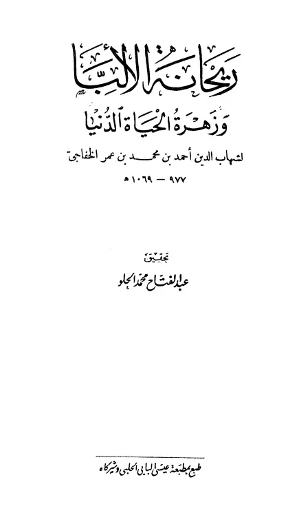 كتاب ريحانة الألبا وزهرة الحياة الدنيا لشهاب الدين الخفاجي