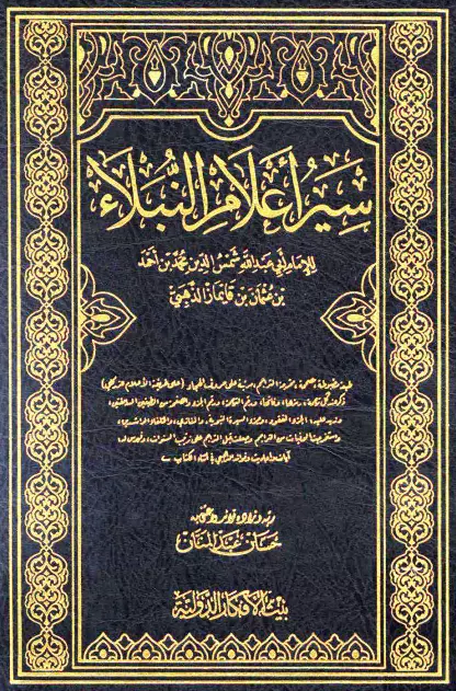 كتاب سير أعلام النبلاء لمحمد بن أحمد بن عثمان الذهبي