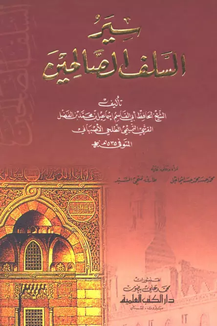 كتاب سير السلف الصالحين لإسماعيل بن محمد التيمي الأصبهاني