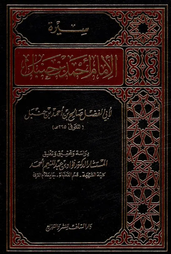 كتاب سيرة الإمام أحمد بن حنبل لصالح بن أحمد بن محمد بن حنبل