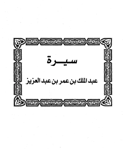 كتاب سيرة عبد الملك بن عمر بن عبد العزيز لابن رجب الحنبلي
