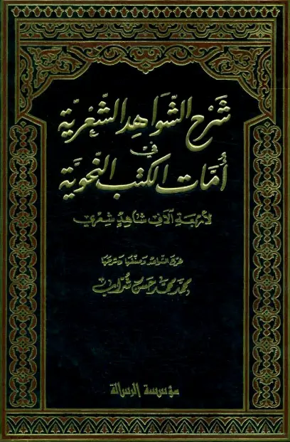كتاب شرح الشواهد الشعرية في أمات الكتب النحوية لمحمد محمد حسن شراب