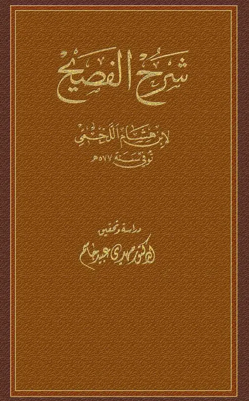 كتاب شرح الفصيح لمحمد بن أحمد بن هشام اللخمي
