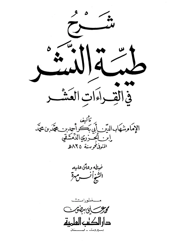 كتاب شرح طيبة النشر في القراءات العشر لأبي الخير محمد بن محمد الجزري