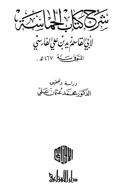 كتاب شرح كتاب الحماسة لأبي القاسم زيد بن علي الفارسي