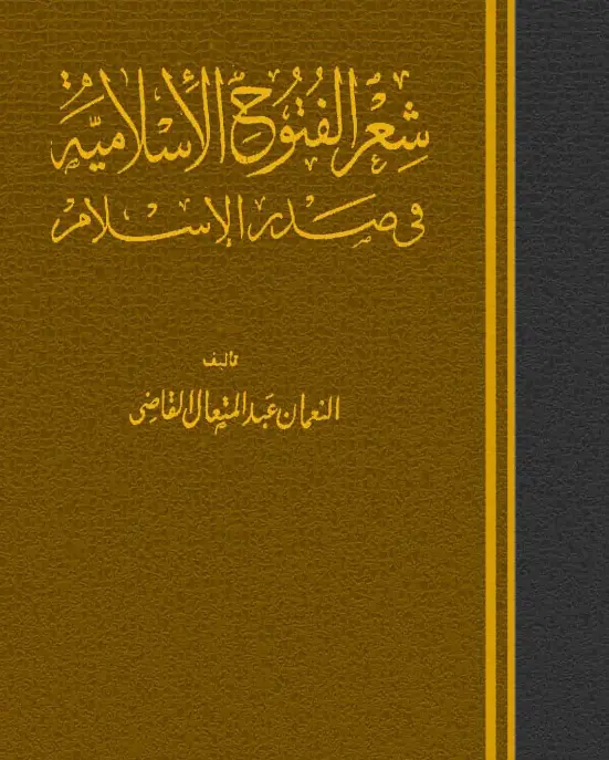 كتاب شعر الفتوح الإسلامية في صدر الإسلام للنعمان عبد المتعال القاضي