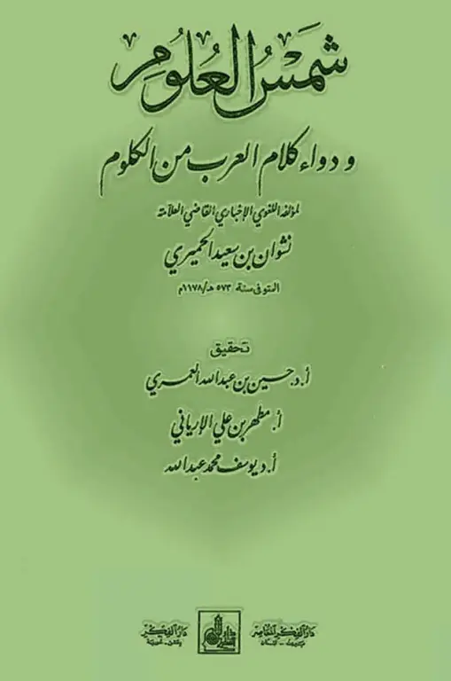 كتاب شمس العلوم ودواء كلام العرب من الكلوم لنشوان بن سعيد الحميري