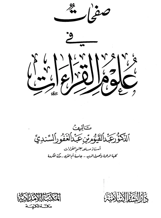 كتاب صفحات في علوم القراءات لعبد القيوم بن عبد الغفور السندي