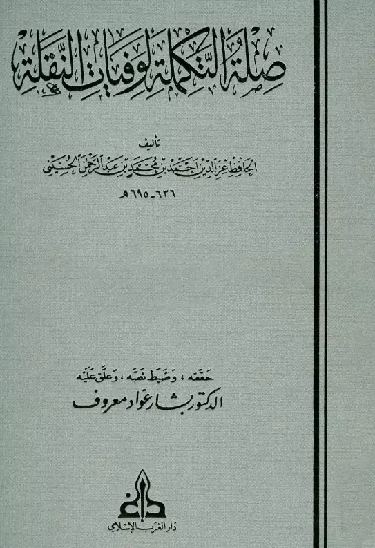 كتاب صلة التكملة لوفيات النقلة لعز الدين أحمد بن محمد الحسيني