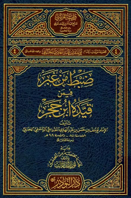 كتاب ضبط من غبر فيمن قيده ابن حجر لابن المبرد الحنبلي يوسف بن حسن