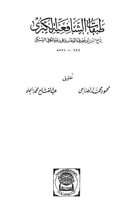 كتاب طبقات الشافعية الكبرى لتاج الدين عبد الوهاب بن علي السبكي
