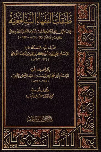 كتاب طبقات الفقهاء الشافعية لابن الصلاح عثمان بن عبد الرحمن