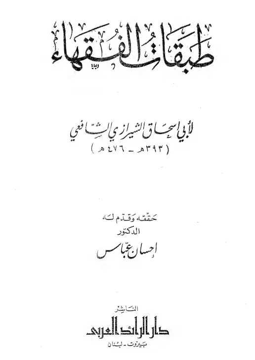 كتاب طبقات الفقهاء لأبي إسحاق إبراهيم بن علي الشيرازي