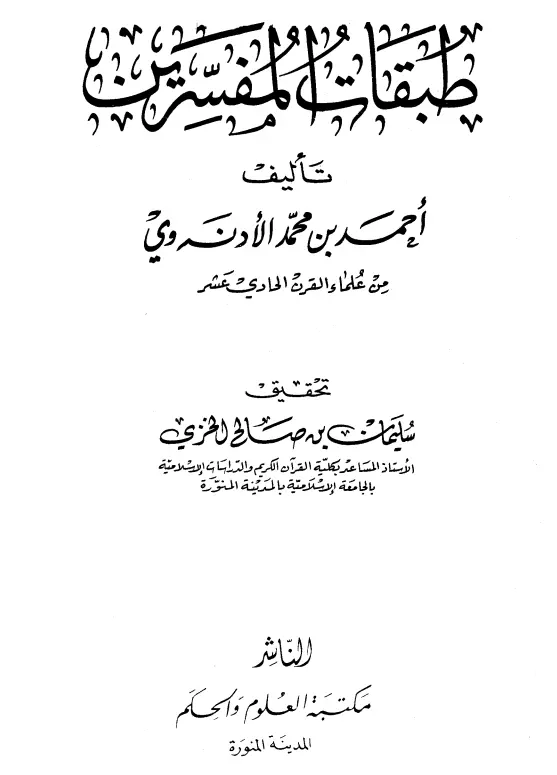 كتاب طبقات المفسرين لأحمد بن محمد الأدنه وي