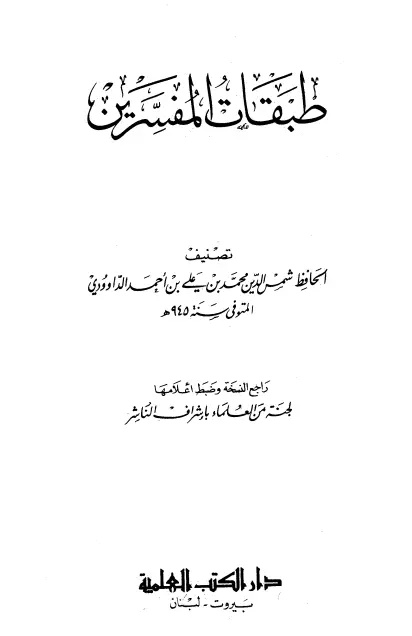 كتاب طبقات المفسرين لمحمد بن علي بن أحمد الداوودي