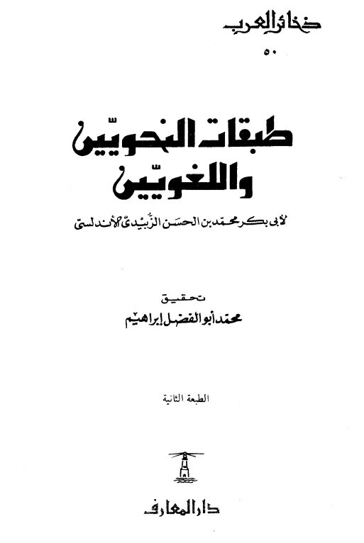 كتاب طبقات النحويين واللغويين لأبي بكر محمد بن الحسن الزبيدي