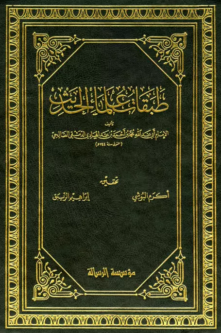 كتاب طبقات علماء الحديث لمحمد بن أحمد بن عبد الهادي المقدسي