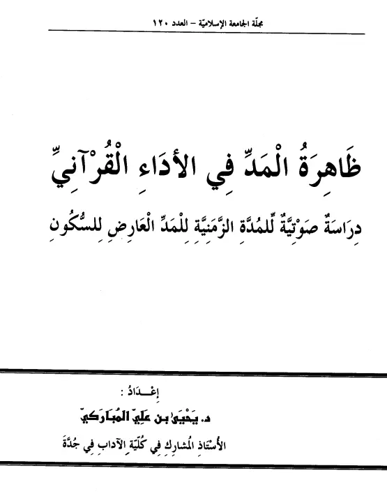 كتاب ظاهرة المد في الأداء القرآني (دراسة صوتية للمدة الزمنية للمد العارض للسكون) ليحيى بن علي المباركي