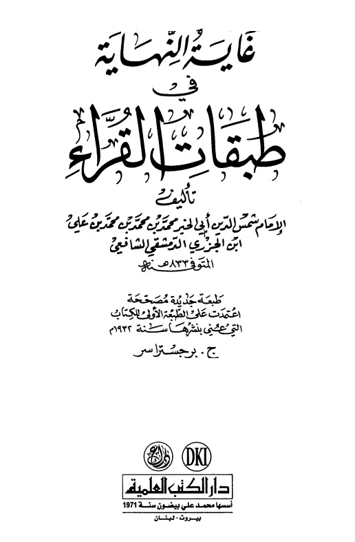 كتاب غاية النهاية في طبقات القراء لابن الجزري محمد بن محمد