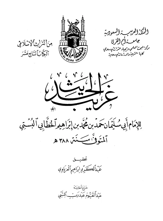 كتاب غريب الحديث لأبي سليمان حمد بن محمد الخطابي